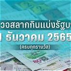 ตรวจสลาก1ธค2565